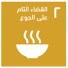 SDG 2: Zero Hunger