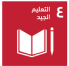 SDG 4: Quality Education