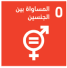 SDG 5: Gender Equality