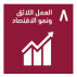 SDG 8: Decent Work and Economic Growth