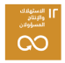SDG 12: Responsible Consumption and Production