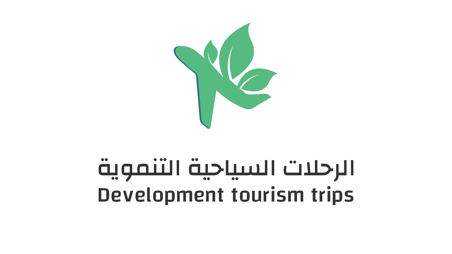 الرحلات التنموية